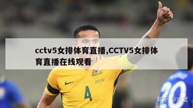 cctv5女排体育直播,CCTV5女排体育直播在线观看