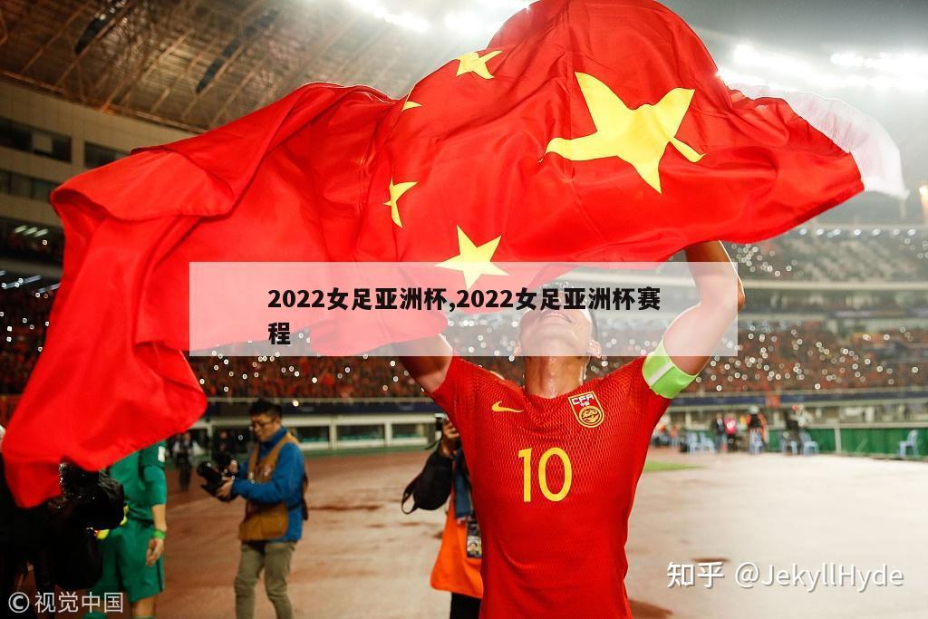 2022女足亚洲杯,2022女足亚洲杯赛程