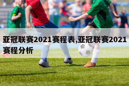 亚冠联赛2021赛程表,亚冠联赛2021赛程分析