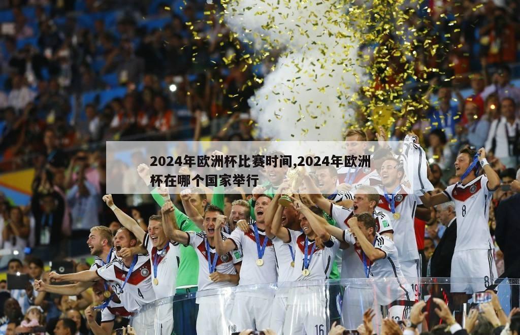 2024年欧洲杯比赛时间,2024年欧洲杯在哪个国家举行