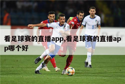 看足球赛的直播app,看足球赛的直播app哪个好