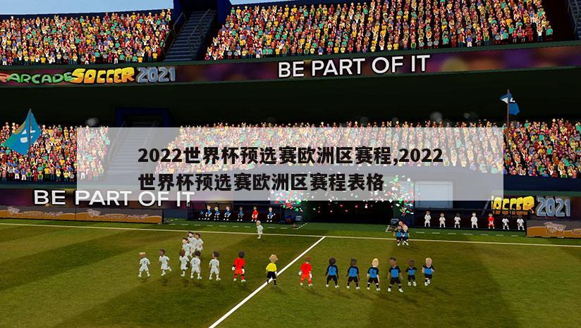 2022世界杯预选赛欧洲区赛程,2022世界杯预选赛欧洲区赛程表格