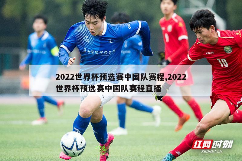 2022世界杯预选赛中国队赛程,2022世界杯预选赛中国队赛程直播