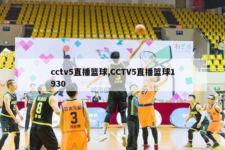 cctv5直播篮球,CCTV5直播篮球1930
