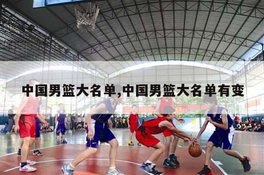 中国男篮大名单,中国男篮大名单有变