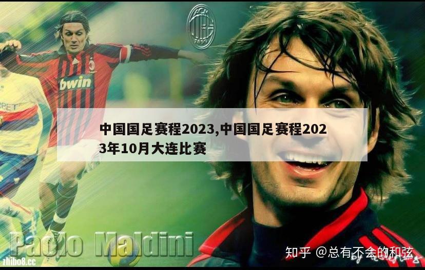 中国国足赛程2023,中国国足赛程2023年10月大连比赛