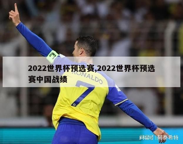 2022世界杯预选赛,2022世界杯预选赛中国战绩