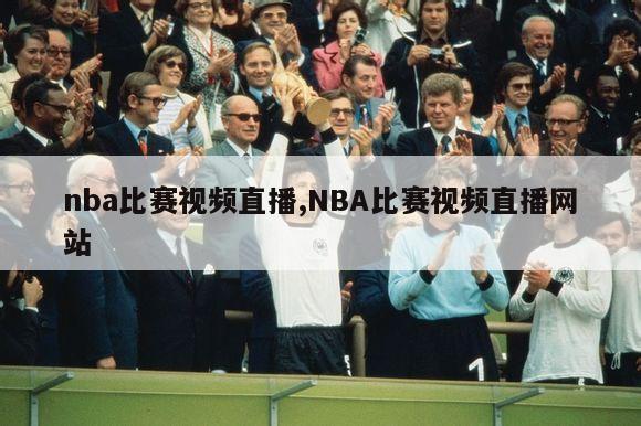 nba比赛视频直播,NBA比赛视频直播网站